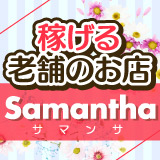 サマンサ