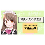 テコぷしゅ