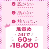 神戸足責め倶楽部