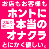 おじさま大好き素人オナクラ谷九店