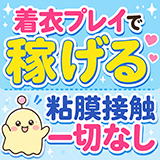 着衣プレイ専門学校 梅田校