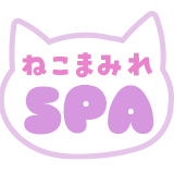密着ねこまみれSPA