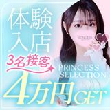 プリンセスセレクション茨木・枚方店