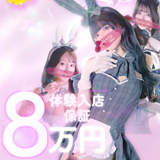 CLUB　バニー