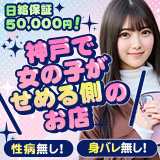 よくばりトロリッ痴-フェチなM性感ヘルス-神戸店
