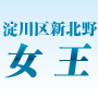 女王