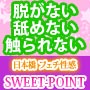 フェチ性感SWEET-POINT