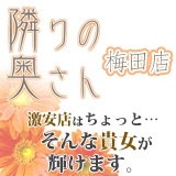 隣りの奥さん梅田店