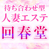 待合せ型人妻エステ回春堂 谷九本店