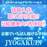 京都デリヘル女学院