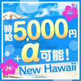 NEWハワイ