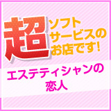 エステティシャンの恋人