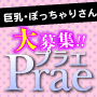 Prae　(プラエ)