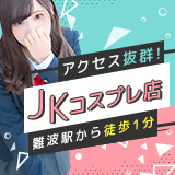 妄想する女学生たち難波校