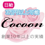 Cocoon（コクーン）