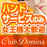 クラブドミナ