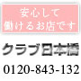 クラブ日本橋