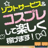 コスプレ倶楽部 京橋店