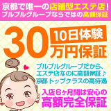 プルプル京都性感エステ　はんなり