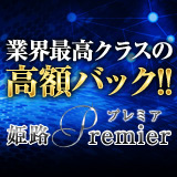姫路Premier