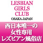 レズっ娘クラブ