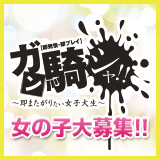 ガン騎シャ！！即またがりたい女子大生