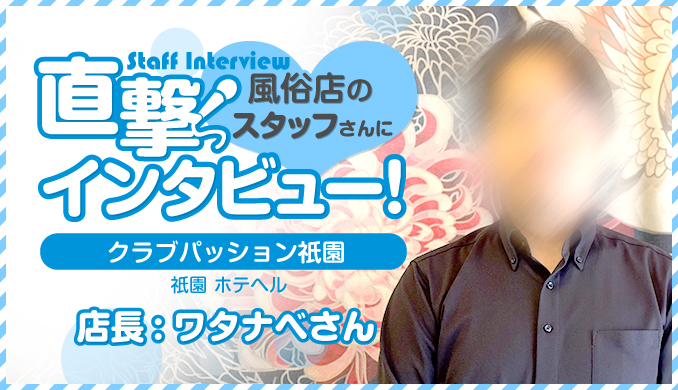 ワタナベ