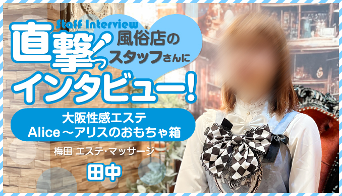 大阪性感エステ Alice~アリスのおもちゃ箱 / 田中