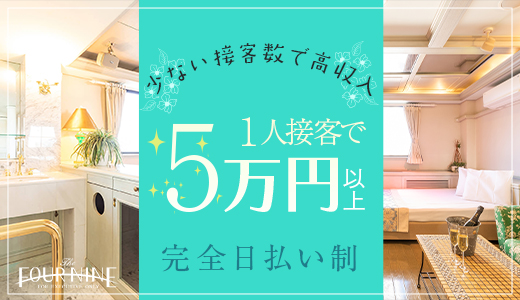 フォーナイン