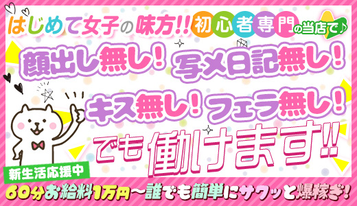 未経験専門店　初心者ガールズCLUB