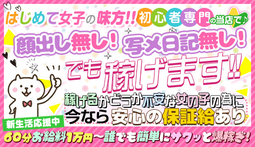 未経験専門店　初心者ガールズCLUB