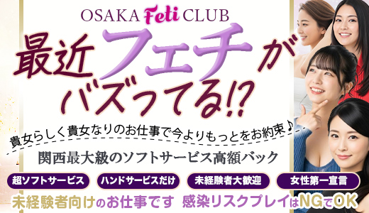 大阪フェチクラブ