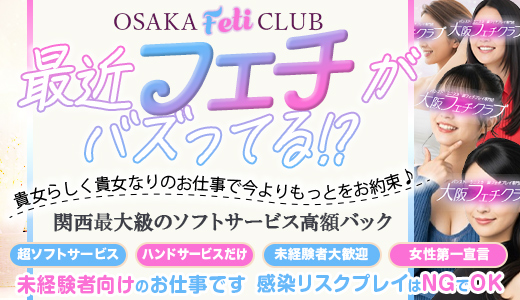 大阪フェチクラブ