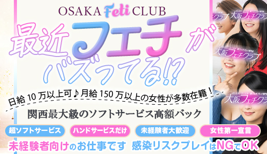 大阪フェチクラブ