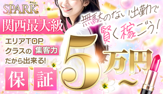 スパーク 梅田店