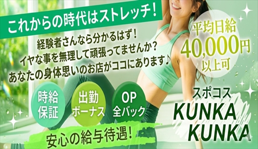 スポコス　KUNKAKUNKA