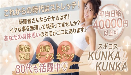 スポコス　KUNKAKUNKA