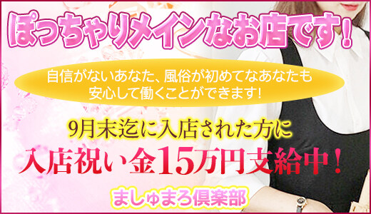 ましゅまろ倶楽部