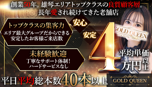 ゴールドクィーン