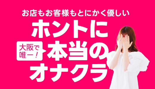 おじさま大好き素人オナクラ谷九店