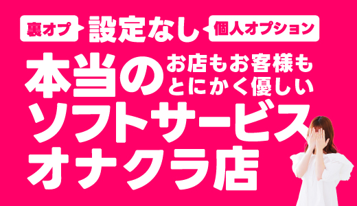 おじさま大好き素人オナクラ谷九店
