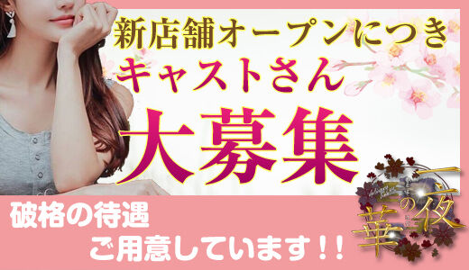 一夜の華