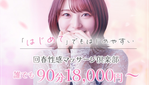 大阪回春性感マッサージ倶楽部
