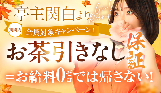 亭主関白谷九店