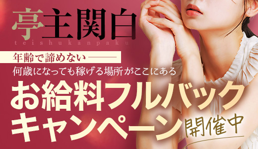 亭主関白谷九店