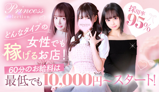 プリンセスセレクション谷九日本橋店