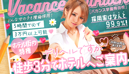 密着指導！バカンス学園梅田校