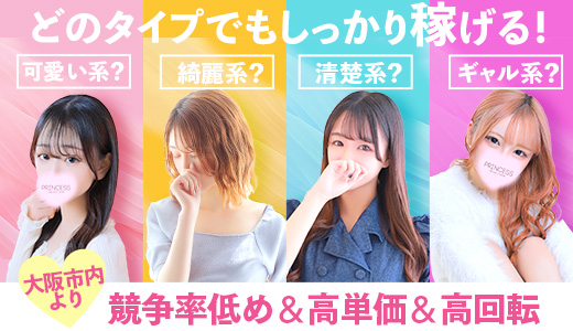 プリンセスセレクション茨木・枚方店