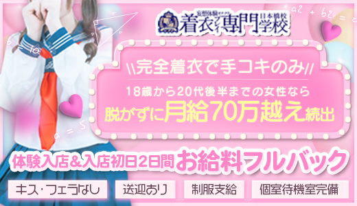 着衣プレイ専門学校　日本橋校