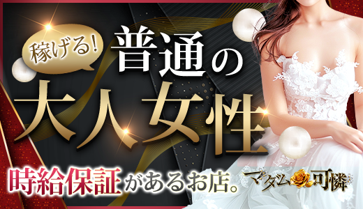 マダム可憐